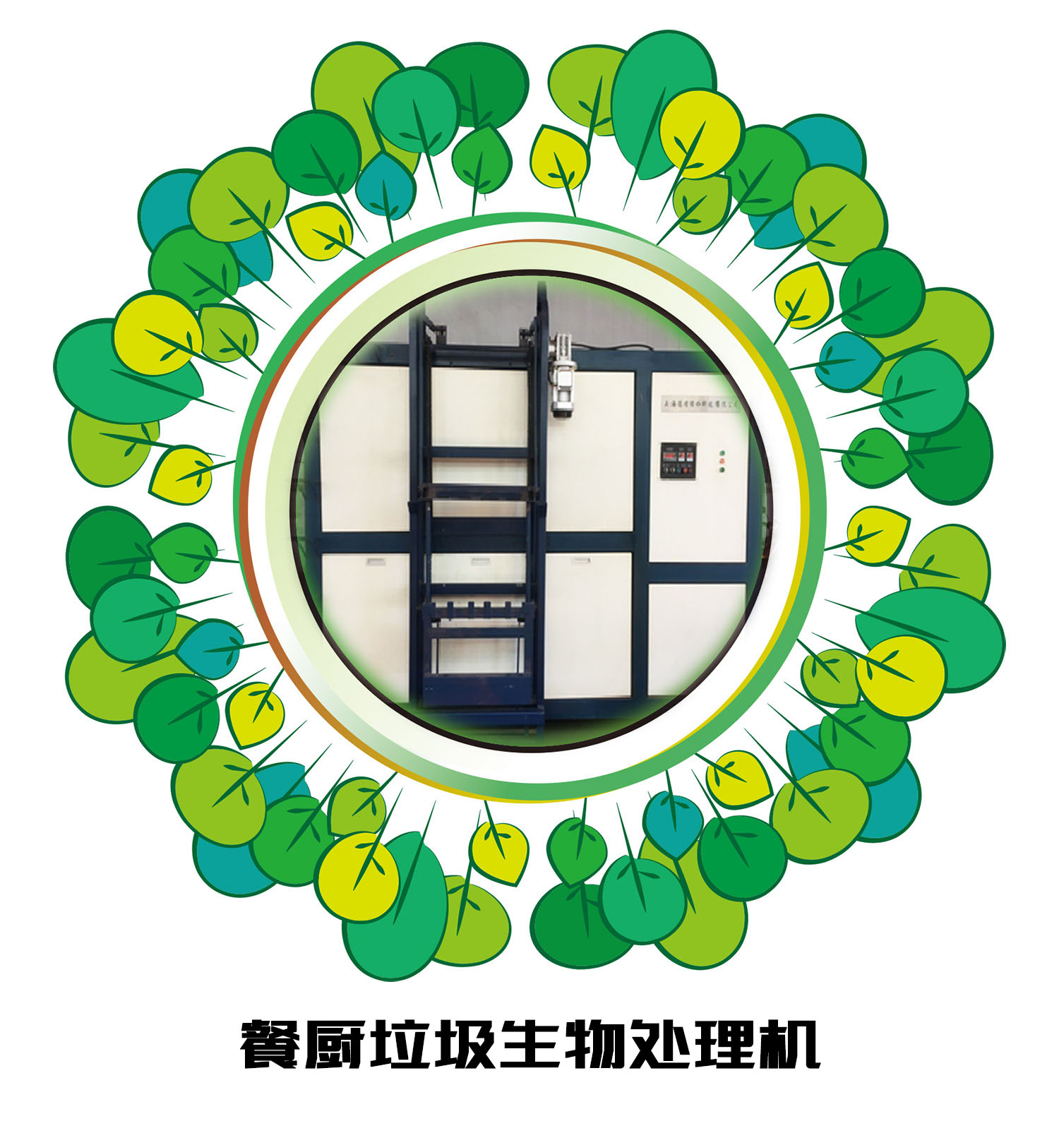 餐廚垃圾處理機(jī)